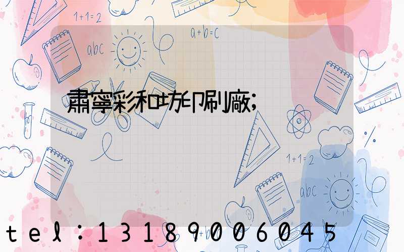 肅寧彩和坊印刷廠