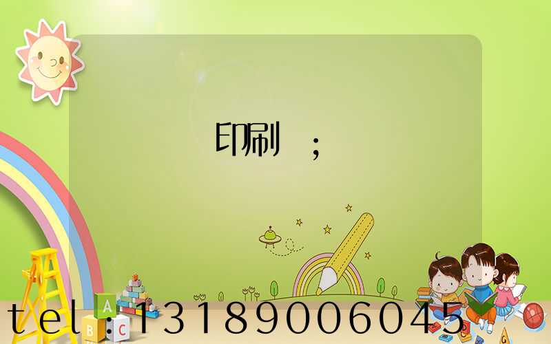 肅寧鵬潤印刷廠