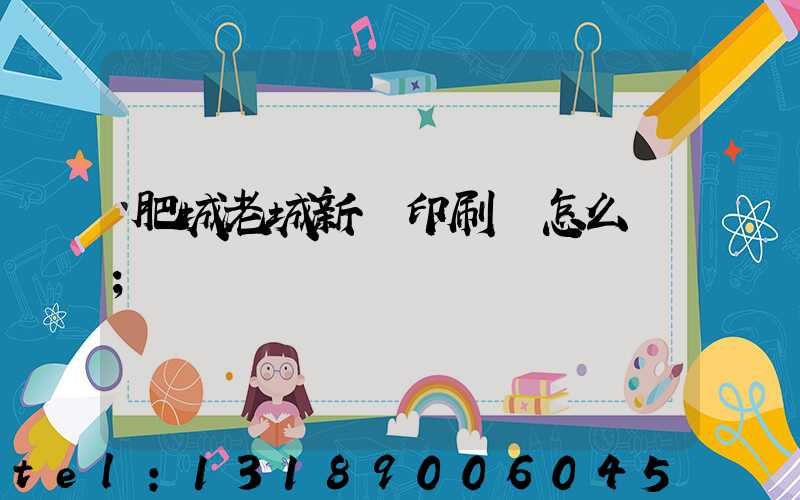 肥城老城新華印刷廠怎么樣