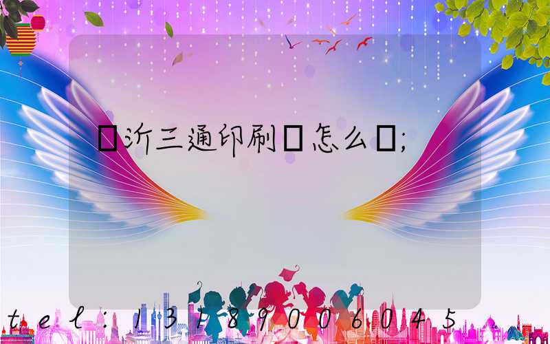 臨沂三通印刷廠怎么樣