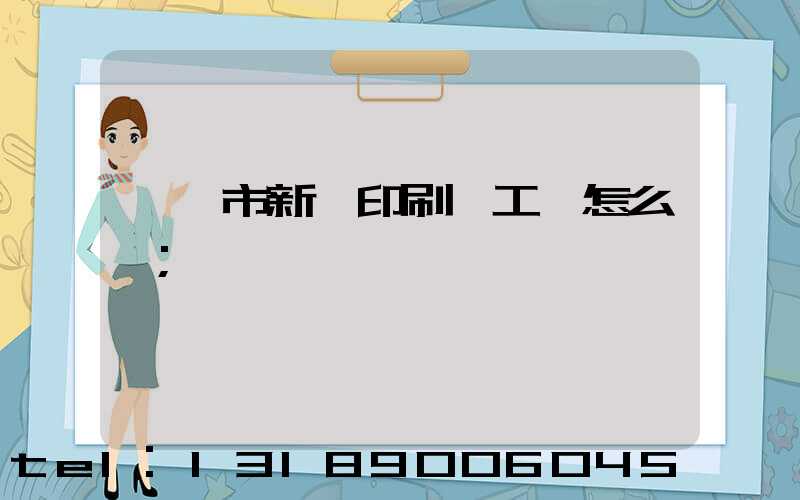 臨沂市新華印刷廠工資怎么樣