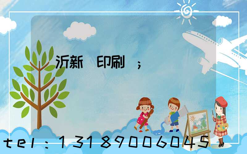 臨沂新華印刷廠