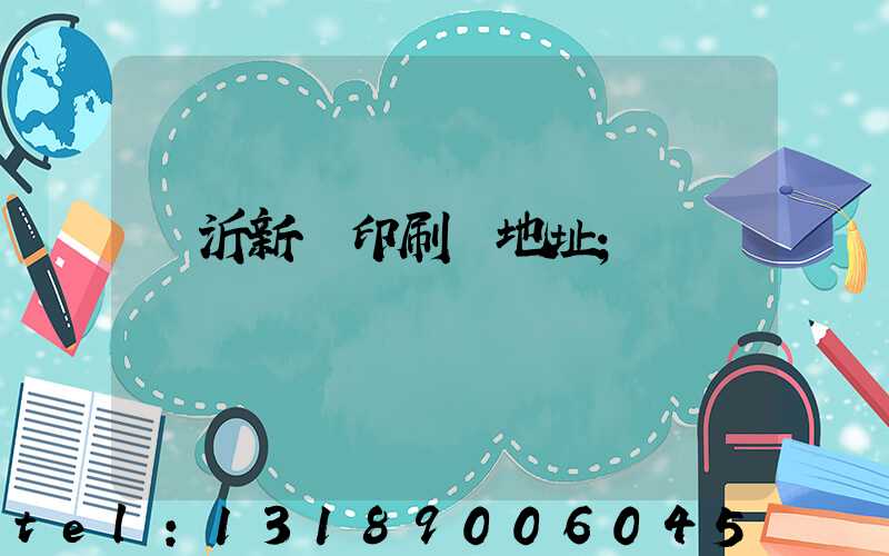 臨沂新華印刷廠地址