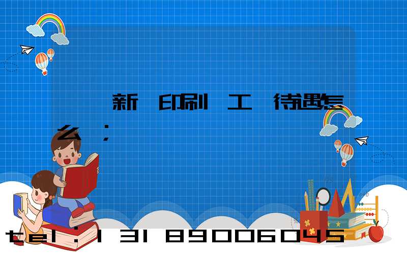 臨沂新華印刷廠工資待遇怎么樣