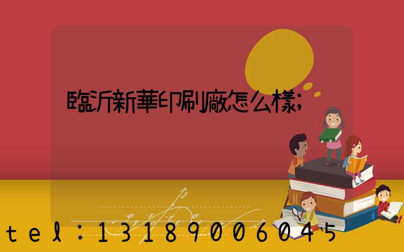 臨沂新華印刷廠怎么樣