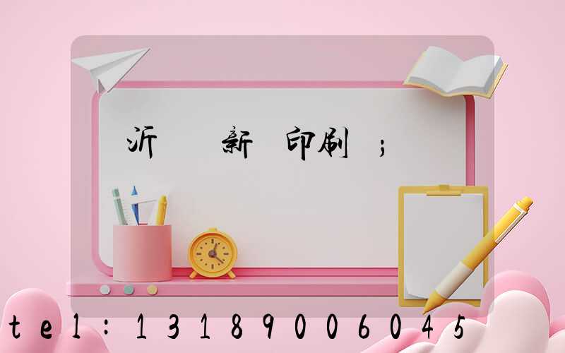 臨沂羅莊新華印刷廠