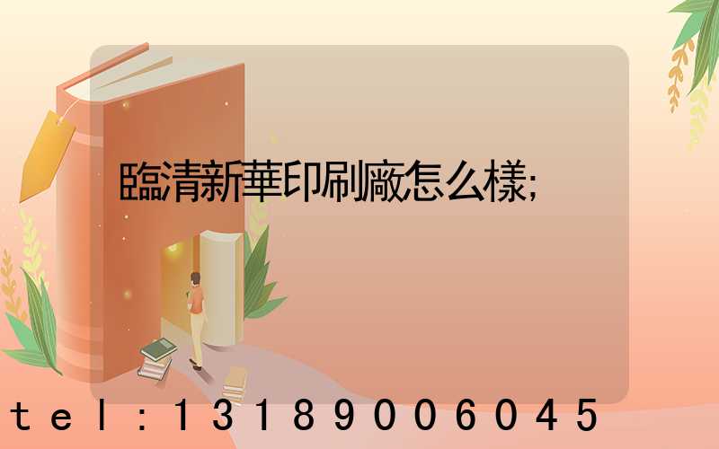 臨清新華印刷廠怎么樣