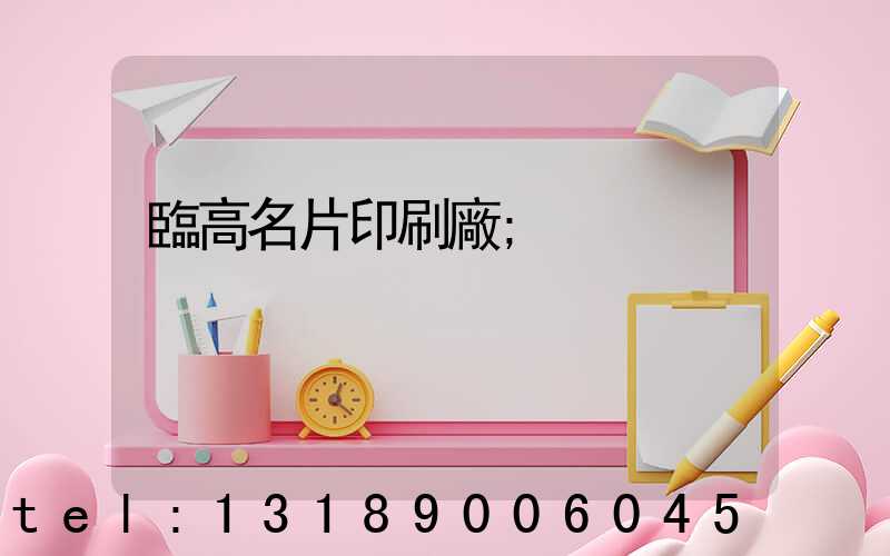 臨高名片印刷廠