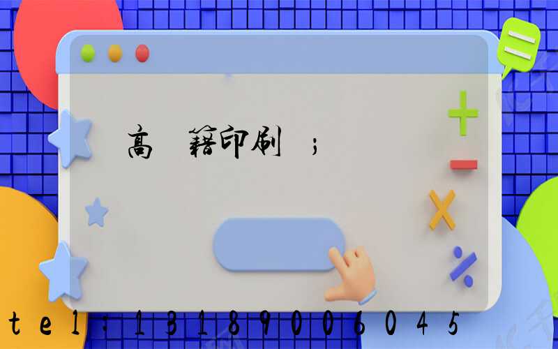 臨高書籍印刷廠