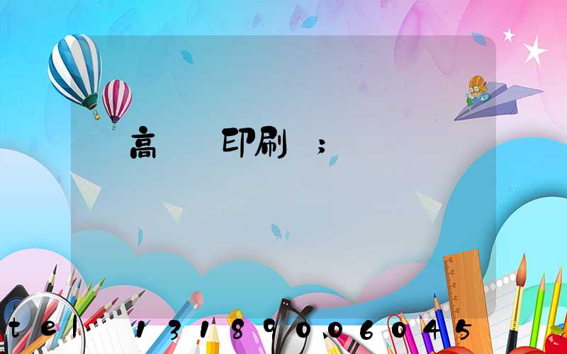 臨高畫冊印刷廠