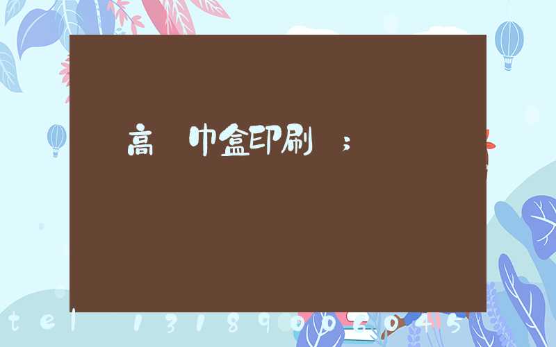 臨高紙巾盒印刷廠