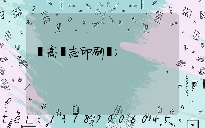 臨高雜志印刷廠