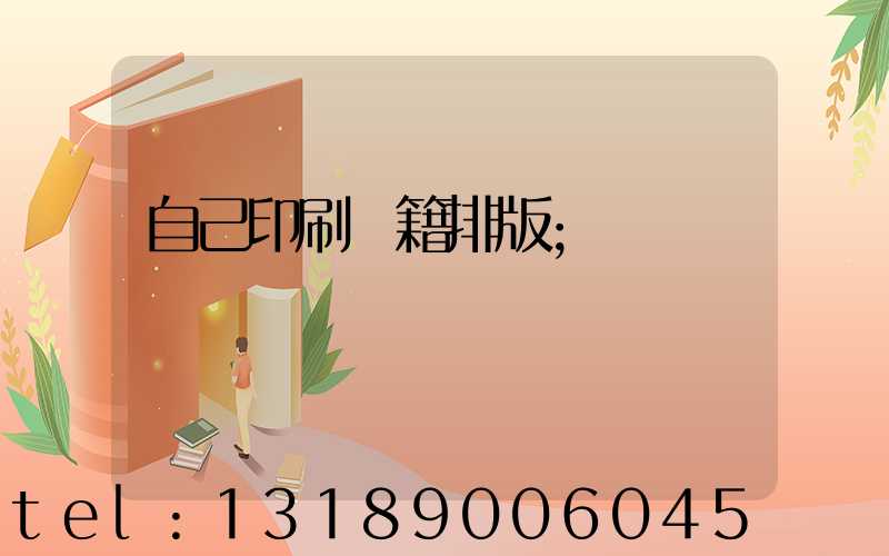 自己印刷書籍排版