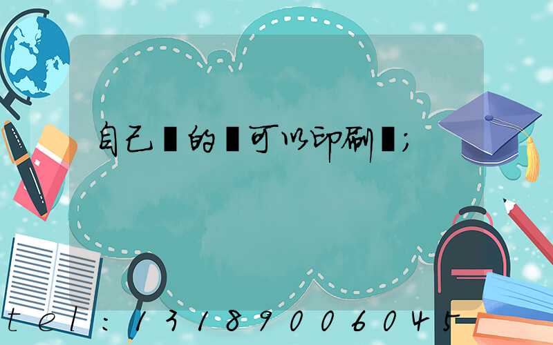 自己寫的書可以印刷嗎