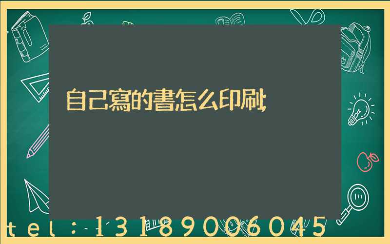 自己寫的書怎么印刷