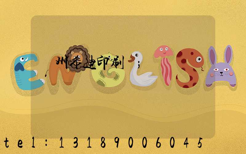 臺州希迪印刷廠