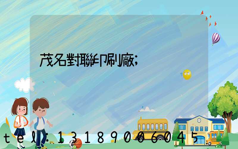 茂名對聯印刷廠