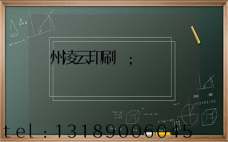 荊州凌云印刷廠