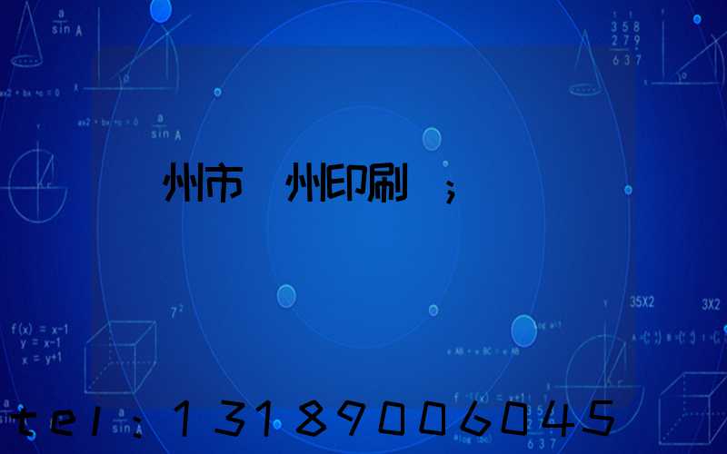 荊州市荊州印刷廠