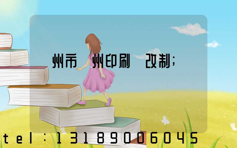 荊州市荊州印刷廠改制