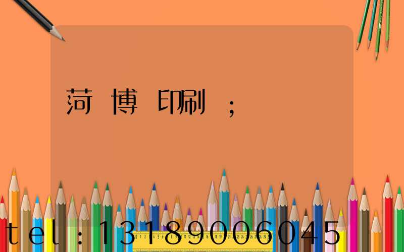 菏澤博達印刷廠