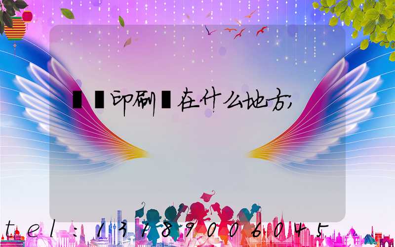 菏澤印刷廠在什么地方