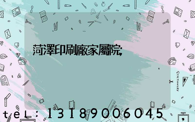 菏澤印刷廠家屬院