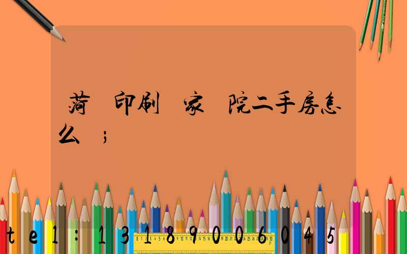 菏澤印刷廠家屬院二手房怎么樣