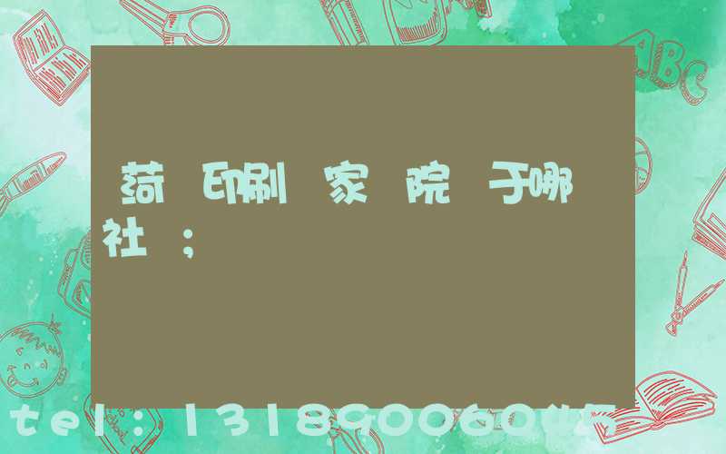菏澤印刷廠家屬院屬于哪個社區