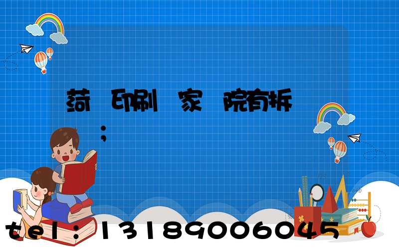 菏澤印刷廠家屬院有拆遷計劃嗎