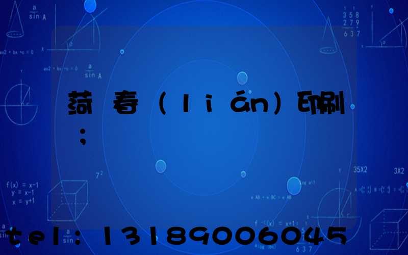 菏澤春聯(lián)印刷廠