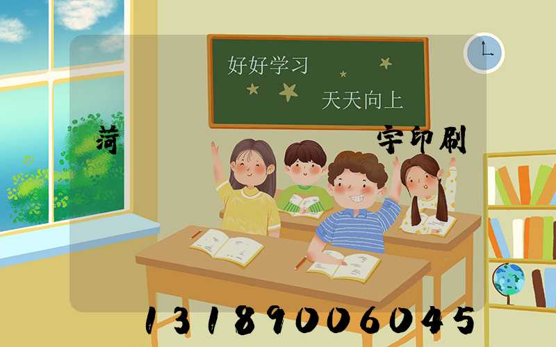 菏澤環(huán)宇印刷廠