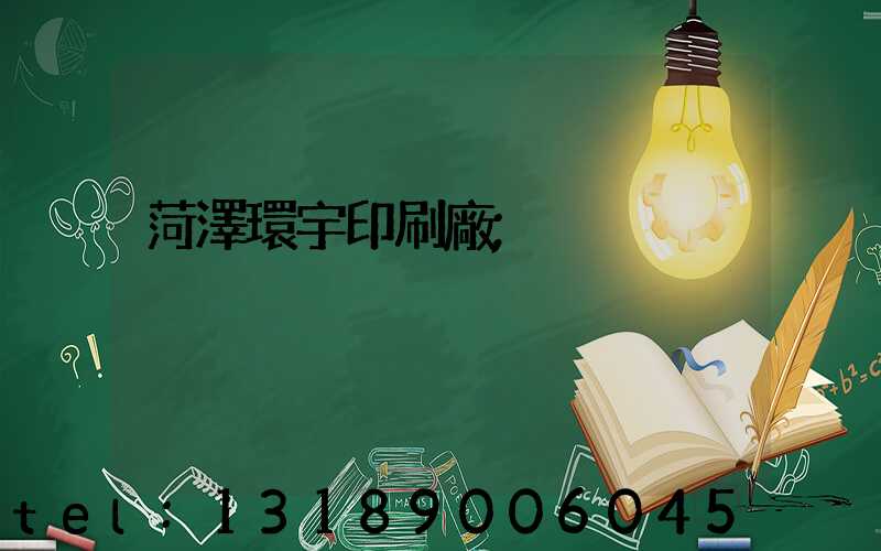 菏澤環宇印刷廠