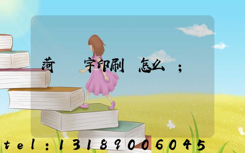 菏澤環宇印刷廠怎么樣