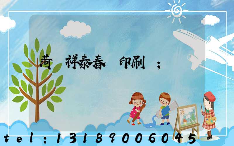 菏澤祥泰春聯印刷廠