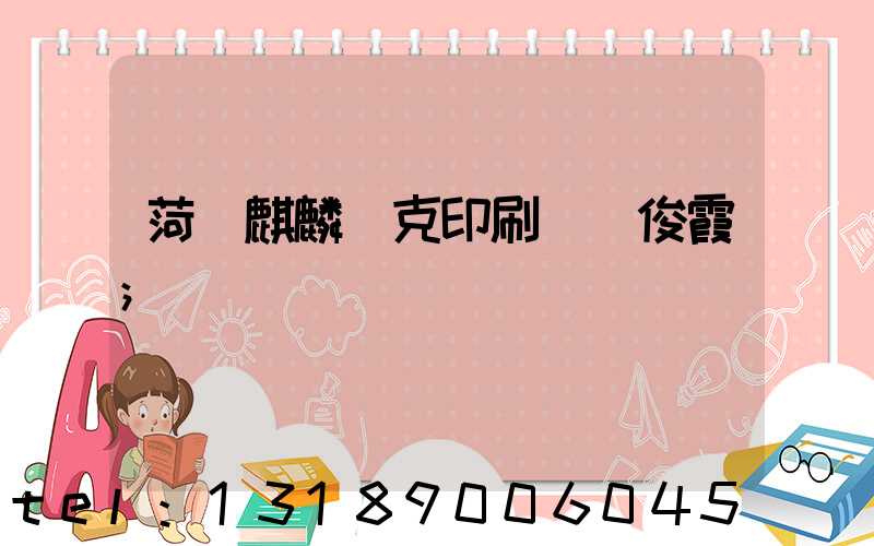 菏澤麒麟撲克印刷廠孫俊霞