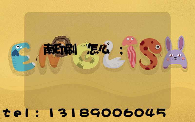 華南印刷廠怎么樣