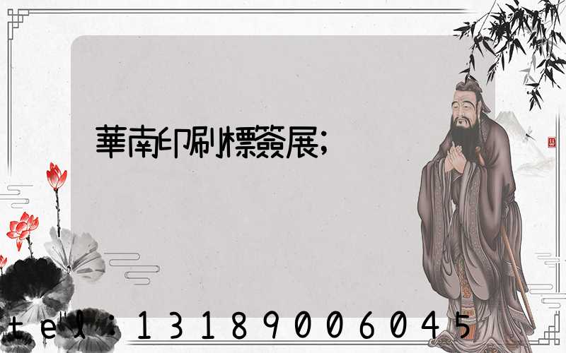 華南印刷標簽展