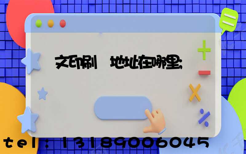 華文印刷廠地址在哪里