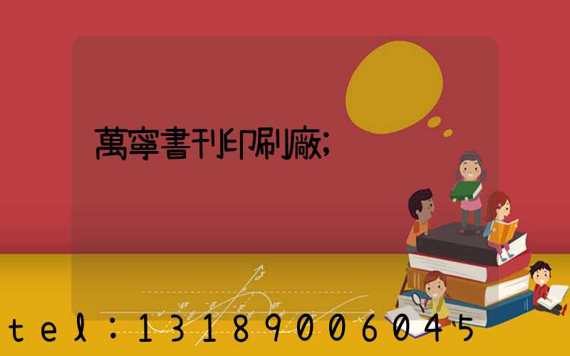 萬寧書刊印刷廠