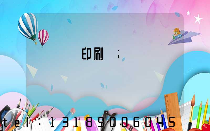 萬寧畫冊印刷廠