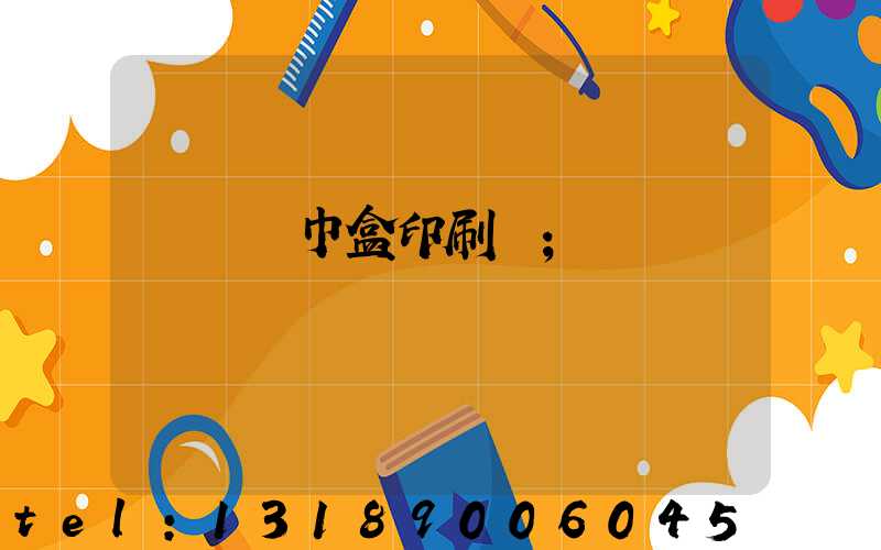 萬寧紙巾盒印刷廠