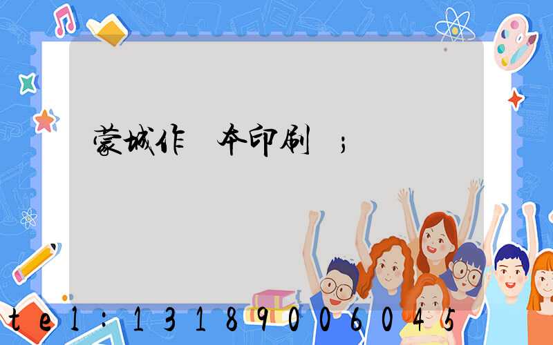 蒙城作業本印刷廠