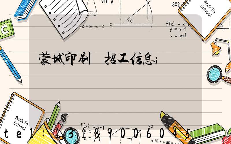 蒙城印刷廠招工信息