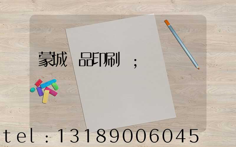 蒙城紙品印刷廠