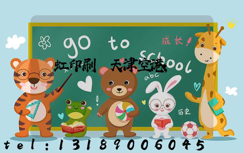 藝虹印刷廠天津空港