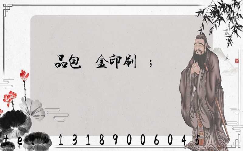 藥品包裝盒印刷廠