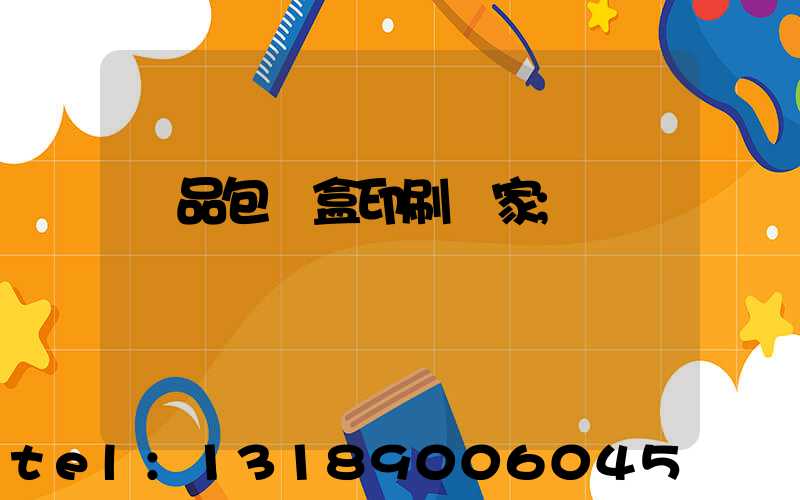 藥品包裝盒印刷廠家