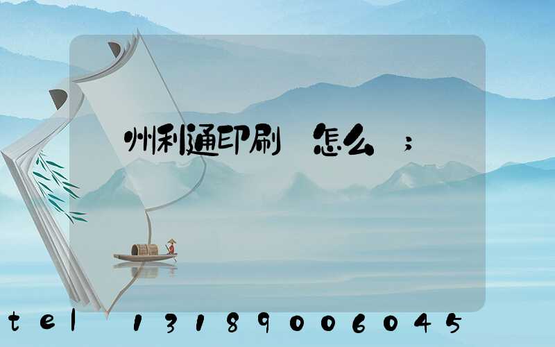 蘇州利通印刷廠怎么樣