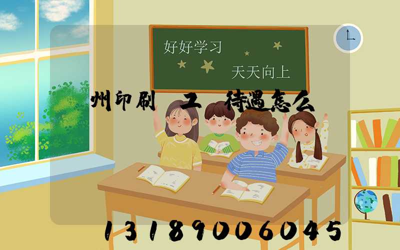 蘇州印刷廠工資待遇怎么樣